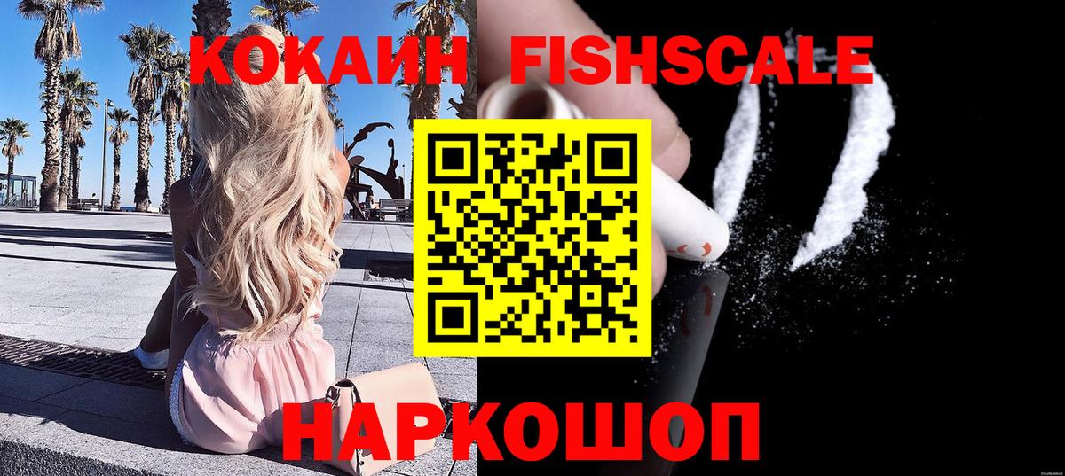 КОКАИН Fish Scale Мелеуз