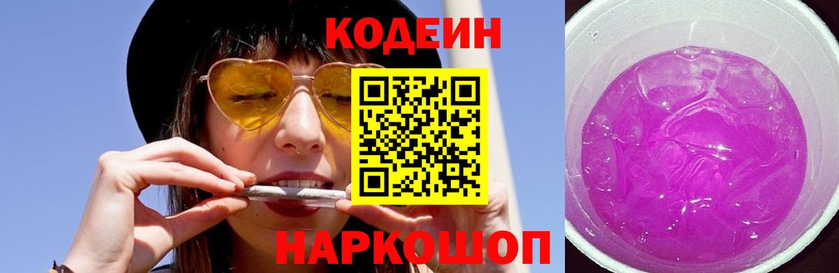 Codein напиток Lean (лин)  Вход с VPN  Мелеуз 